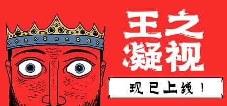 王之凝视 The King is Watching 中文版封面