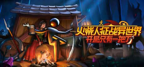 火柴人征战异世界：开局只有一把刀 Stickman Strikes: Conquer Fantasy World游戏封面